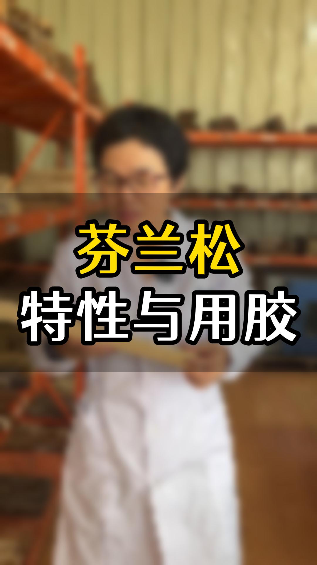 芬蘭松用什么木工膠比較好？欣凱化工給你推薦