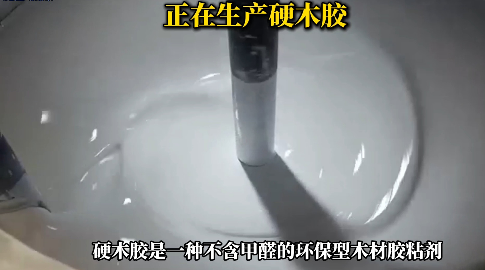 欣凱利正在生產(chǎn)硬木膠用于硬木拼接、粘接的專用膠水