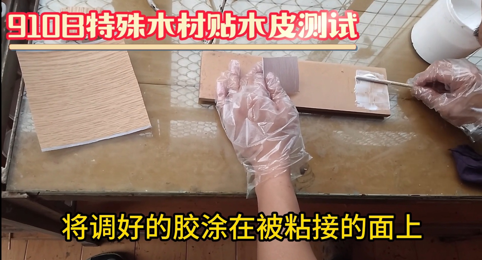 濕木膠：也被稱為快干膠、發(fā)泡膠、菠蘿格膠等