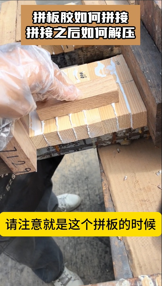 欣凱利拼板膠如何拼接，拼接之后如何解壓