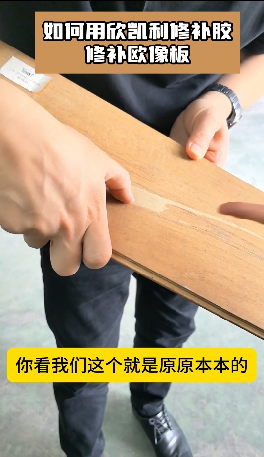 如何用欣凱利修補(bǔ)膠，修補(bǔ)歐像板